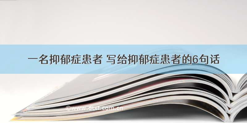 一名抑郁症患者 写给抑郁症患者的6句话