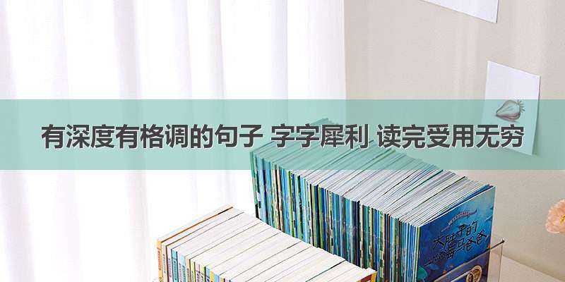 有深度有格调的句子 字字犀利 读完受用无穷