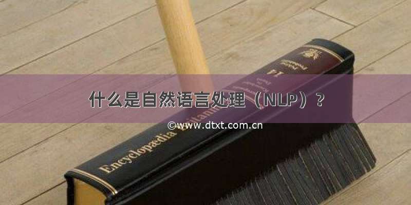 什么是自然语言处理（NLP）？