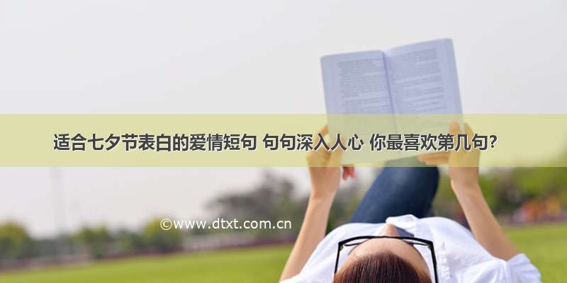 适合七夕节表白的爱情短句 句句深入人心 你最喜欢第几句？