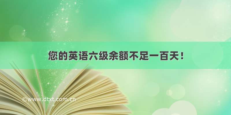 您的英语六级余额不足一百天！