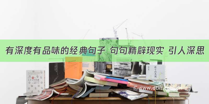 有深度有品味的经典句子 句句精辟现实 引人深思