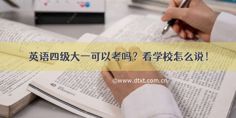 英语四级大一可以考吗？看学校怎么说！