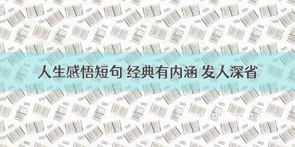 人生感悟短句 经典有内涵 发人深省