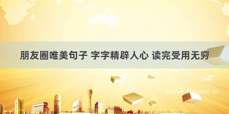 朋友圈唯美句子 字字精辟人心 读完受用无穷