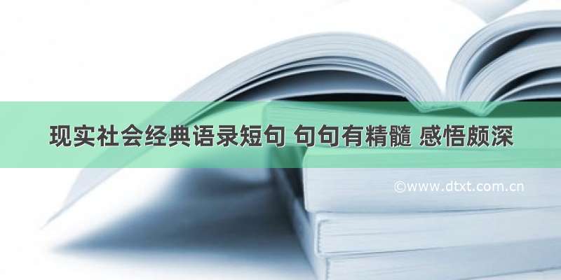 现实社会经典语录短句 句句有精髓 感悟颇深