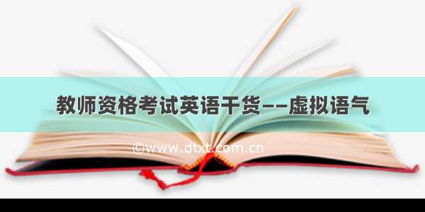 教师资格考试英语干货——虚拟语气