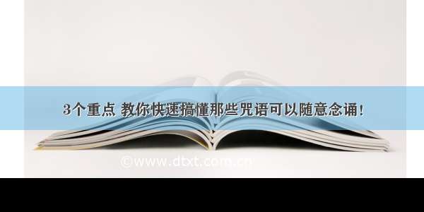 3个重点 教你快速搞懂那些咒语可以随意念诵！