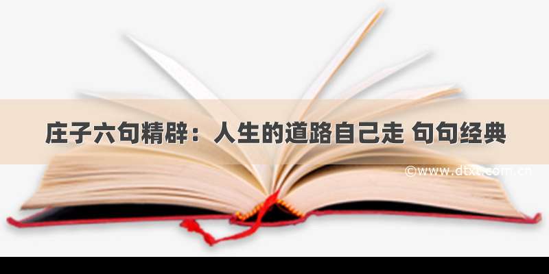 庄子六句精辟：人生的道路自己走 句句经典