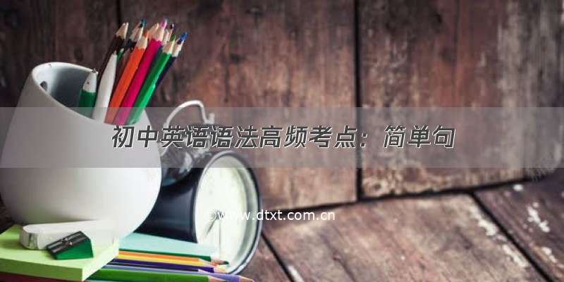 初中英语语法高频考点：简单句