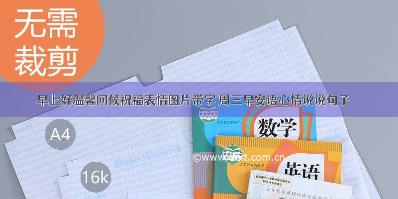 早上好温馨问候祝福表情图片带字 周三早安语心情说说句子