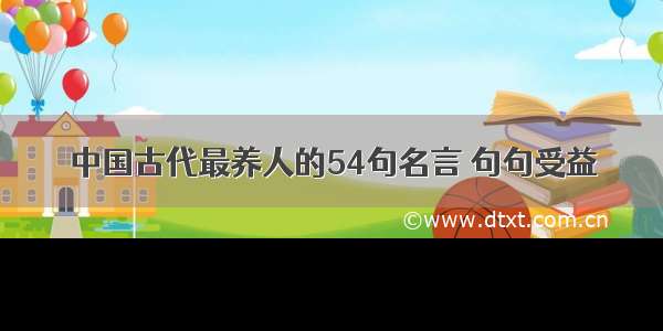 中国古代最养人的54句名言 句句受益