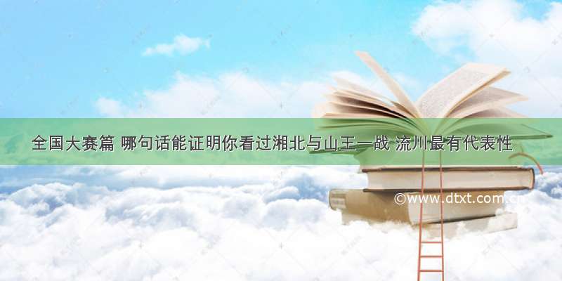 全国大赛篇 哪句话能证明你看过湘北与山王一战 流川最有代表性