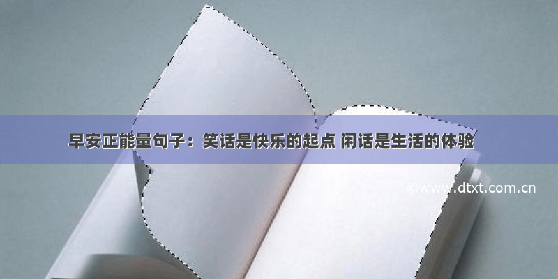 早安正能量句子：笑话是快乐的起点 闲话是生活的体验