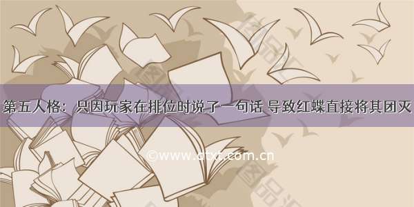 第五人格：只因玩家在排位时说了一句话 导致红蝶直接将其团灭