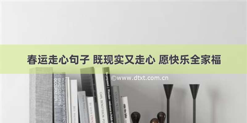 春运走心句子 既现实又走心 愿快乐全家福