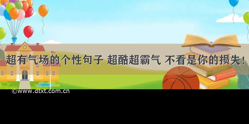 超有气场的个性句子 超酷超霸气 不看是你的损失！