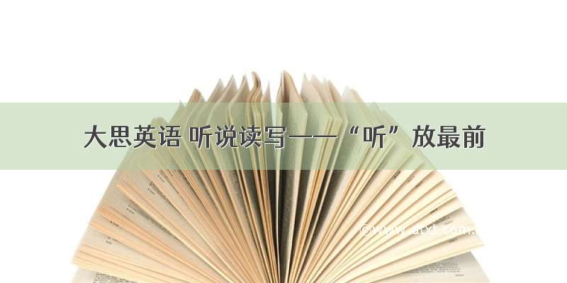 大思英语 听说读写——“听”放最前