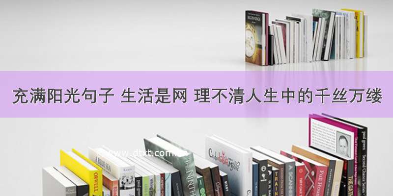 充满阳光句子 生活是网 理不清人生中的千丝万缕