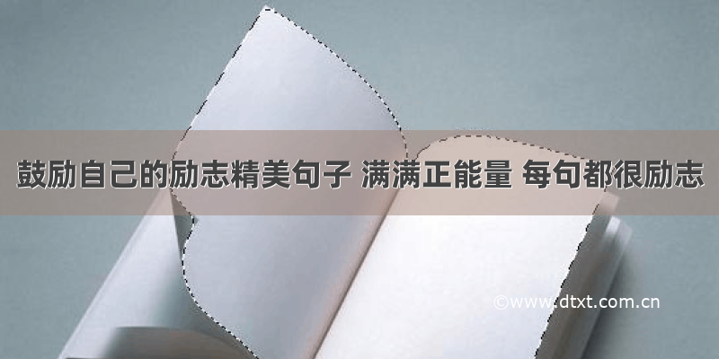 鼓励自己的励志精美句子 满满正能量 每句都很励志