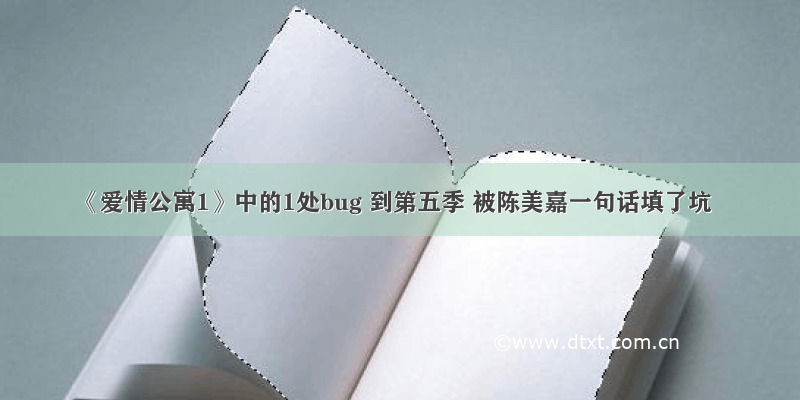 《爱情公寓1》中的1处bug 到第五季 被陈美嘉一句话填了坑