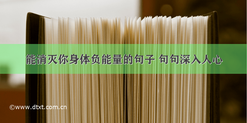 能消灭你身体负能量的句子 句句深入人心