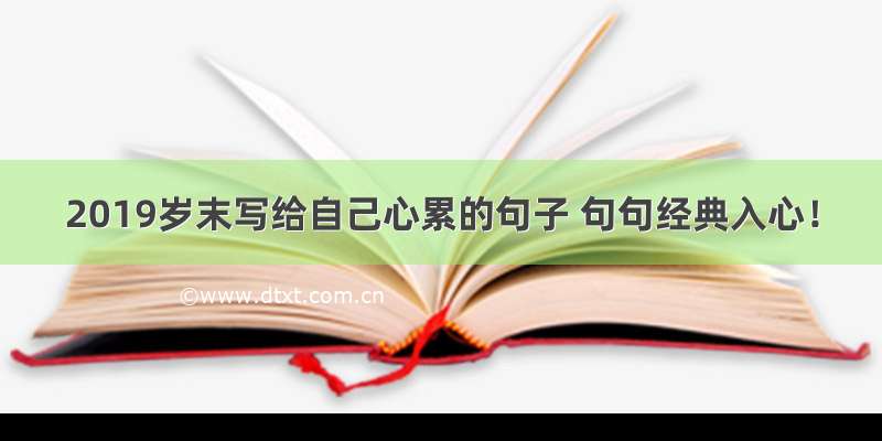 2019岁末写给自己心累的句子 句句经典入心！