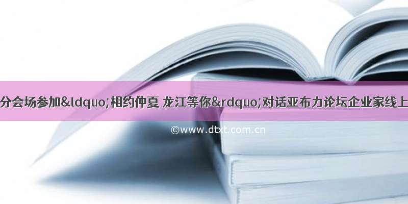 王文力在牡丹江分会场参加“相约仲夏 龙江等你”对话亚布力论坛企业家线上推介招商活