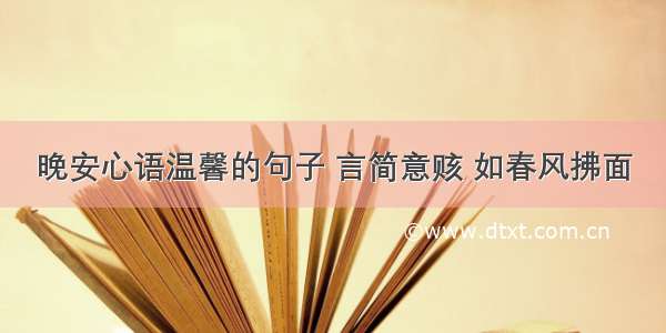 晚安心语温馨的句子 言简意赅 如春风拂面