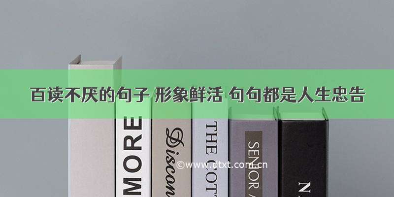 百读不厌的句子 形象鲜活 句句都是人生忠告