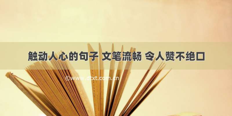 触动人心的句子 文笔流畅 令人赞不绝口