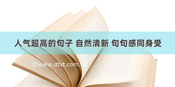 人气超高的句子 自然清新 句句感同身受