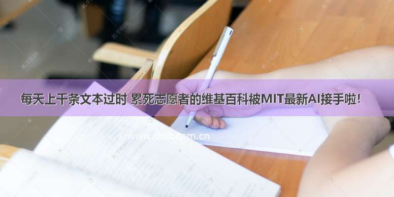 每天上千条文本过时 累死志愿者的维基百科被MIT最新AI接手啦！