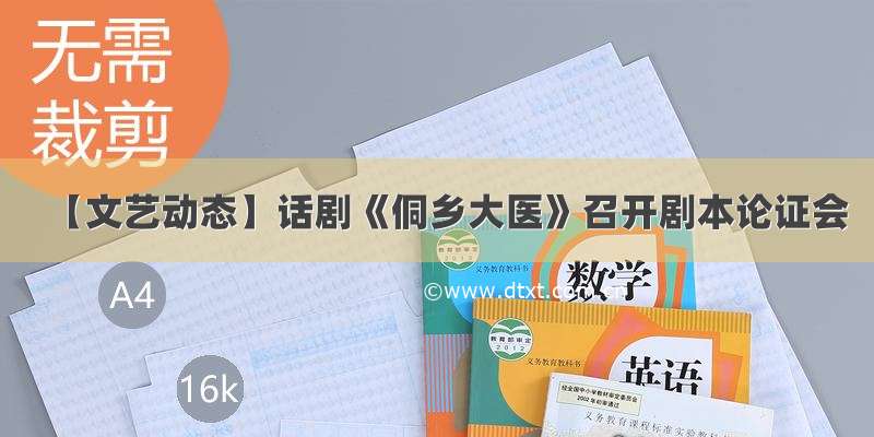 【文艺动态】话剧《侗乡大医》召开剧本论证会