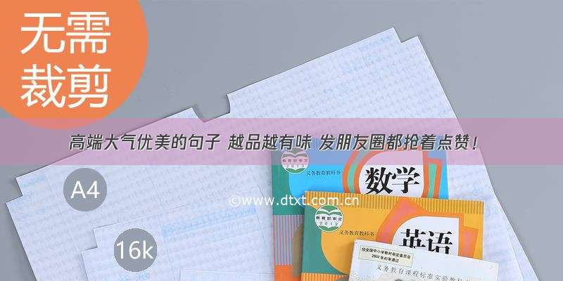 高端大气优美的句子 越品越有味 发朋友圈都抢着点赞！