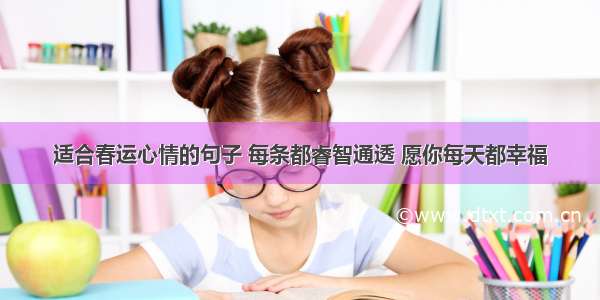 适合春运心情的句子 每条都睿智通透 愿你每天都幸福