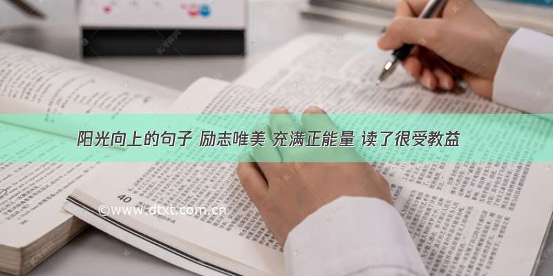 阳光向上的句子 励志唯美 充满正能量 读了很受教益