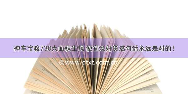 神车宝骏730大面积生锈 便宜没好货这句话永远是对的！