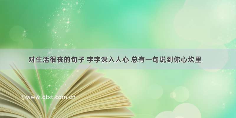 对生活很丧的句子 字字深入人心 总有一句说到你心坎里