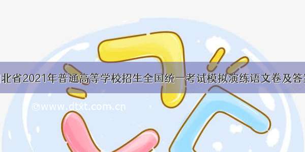 湖北省2021年普通高等学校招生全国统一考试模拟演练语文卷及答案