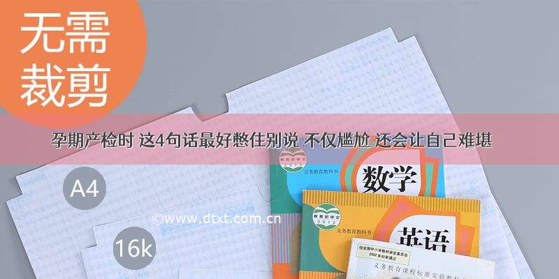 孕期产检时 这4句话最好憋住别说 不仅尴尬 还会让自己难堪