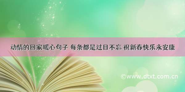 动情的回家暖心句子 每条都是过目不忘 祝新春快乐永安康