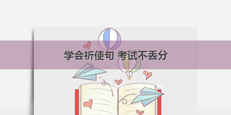 学会祈使句 考试不丢分