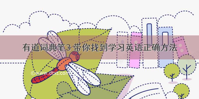 有道词典笔3 带你找到学习英语正确方法