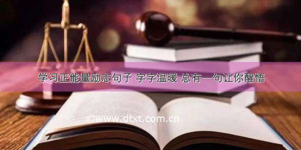 学习正能量励志句子 字字温暖 总有一句让你醒悟