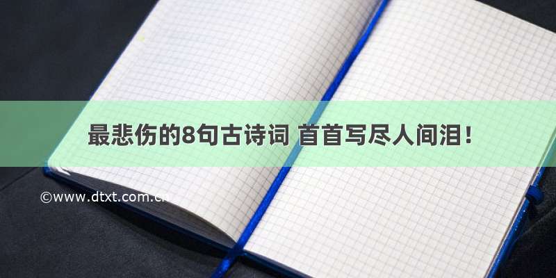 最悲伤的8句古诗词 首首写尽人间泪！