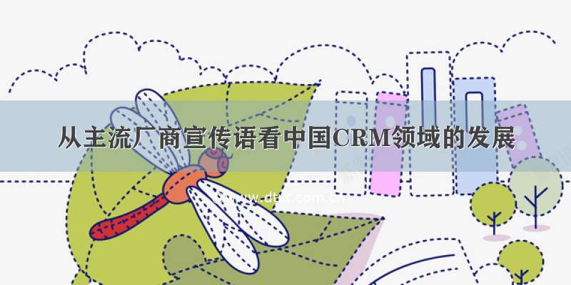 从主流厂商宣传语看中国CRM领域的发展