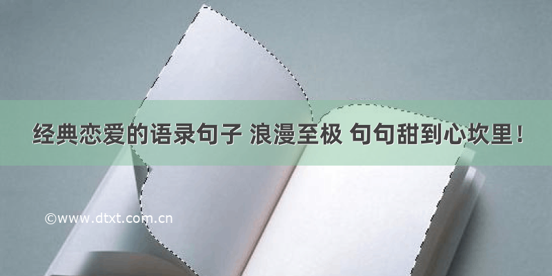 经典恋爱的语录句子 浪漫至极 句句甜到心坎里！