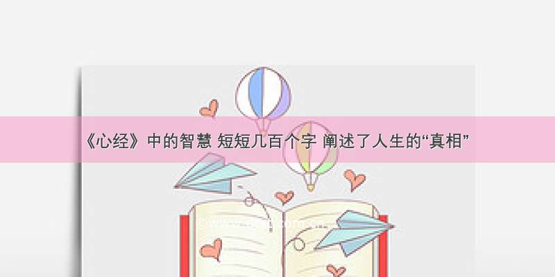 《心经》中的智慧 短短几百个字 阐述了人生的“真相”