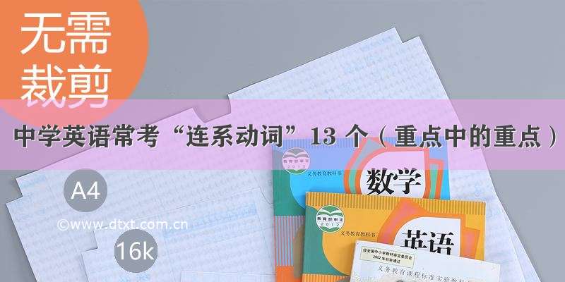 中学英语常考“连系动词”13 个（重点中的重点）